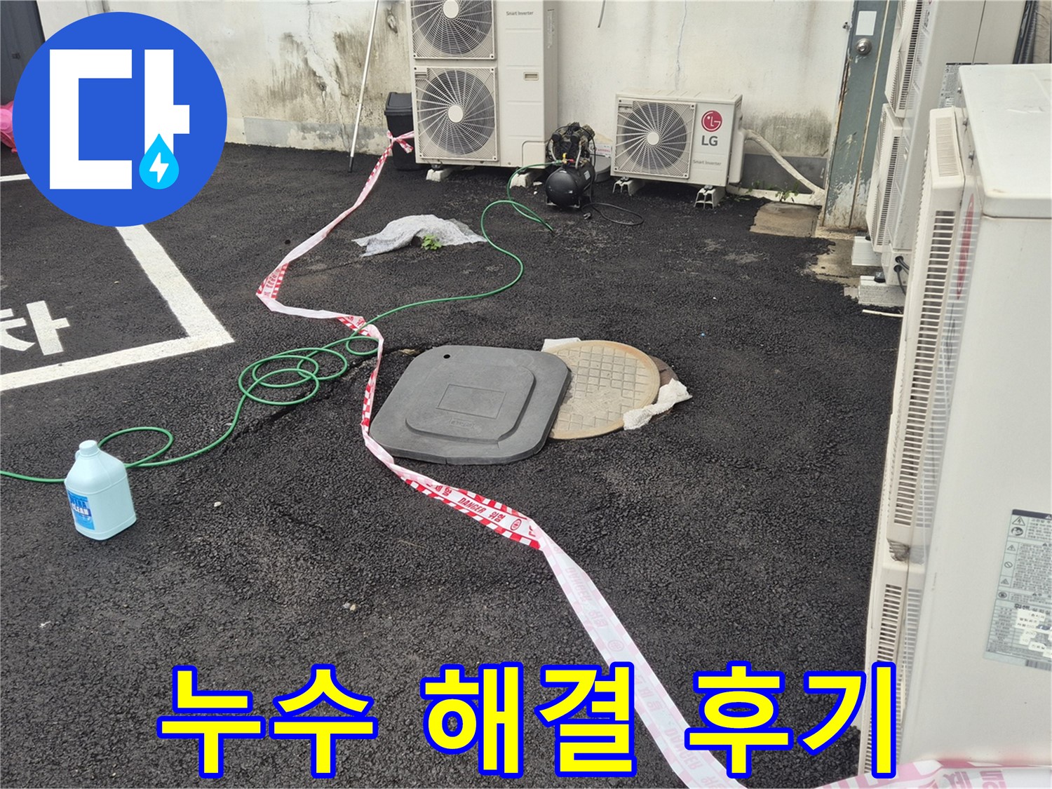 철원군 서면 와수리 에어컨 실외기 누수 해결 후 만족스러운 고객님의 모습 - 이제 걱정 없이 생활하세요!