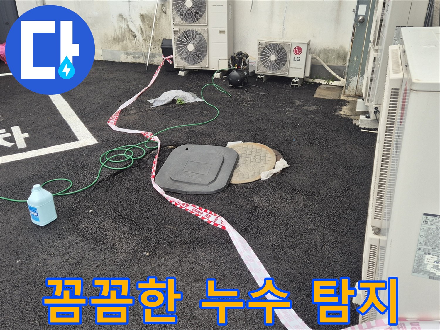 철원군 서면 와수리 에어컨 실외기 옆 누수 꼼꼼하게 찾아드립니다 - 숨어있는 누수까지 찾아냅니다.