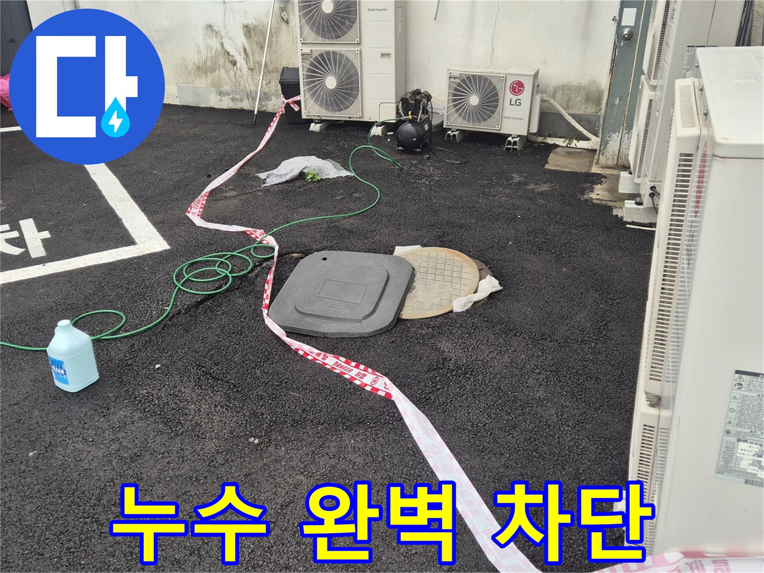 철원군 서면 와수리 에어컨 실외기 옆 맨홀 누수 완벽 차단 - 더 이상 누수 걱정은 없습니다!