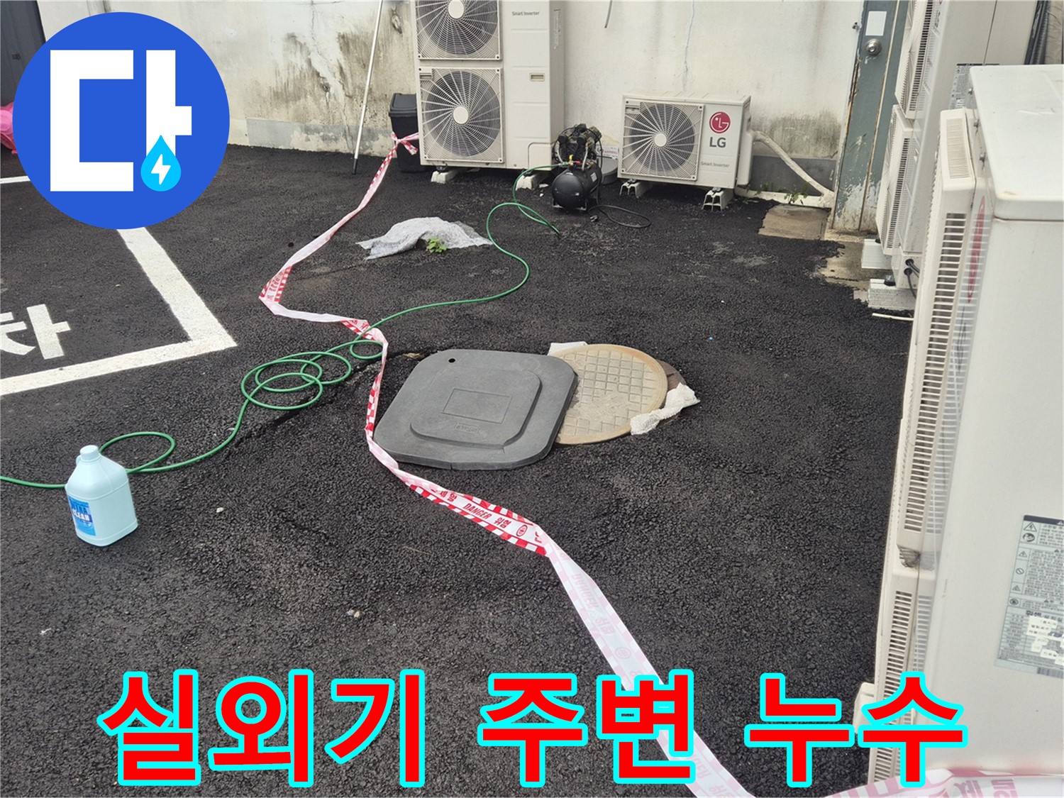철원군 서면 와수리 에어컨 실외기 주변 누수 원인 탐색 - 꼼꼼하게 살펴보고 원인을 찾아냅니다.