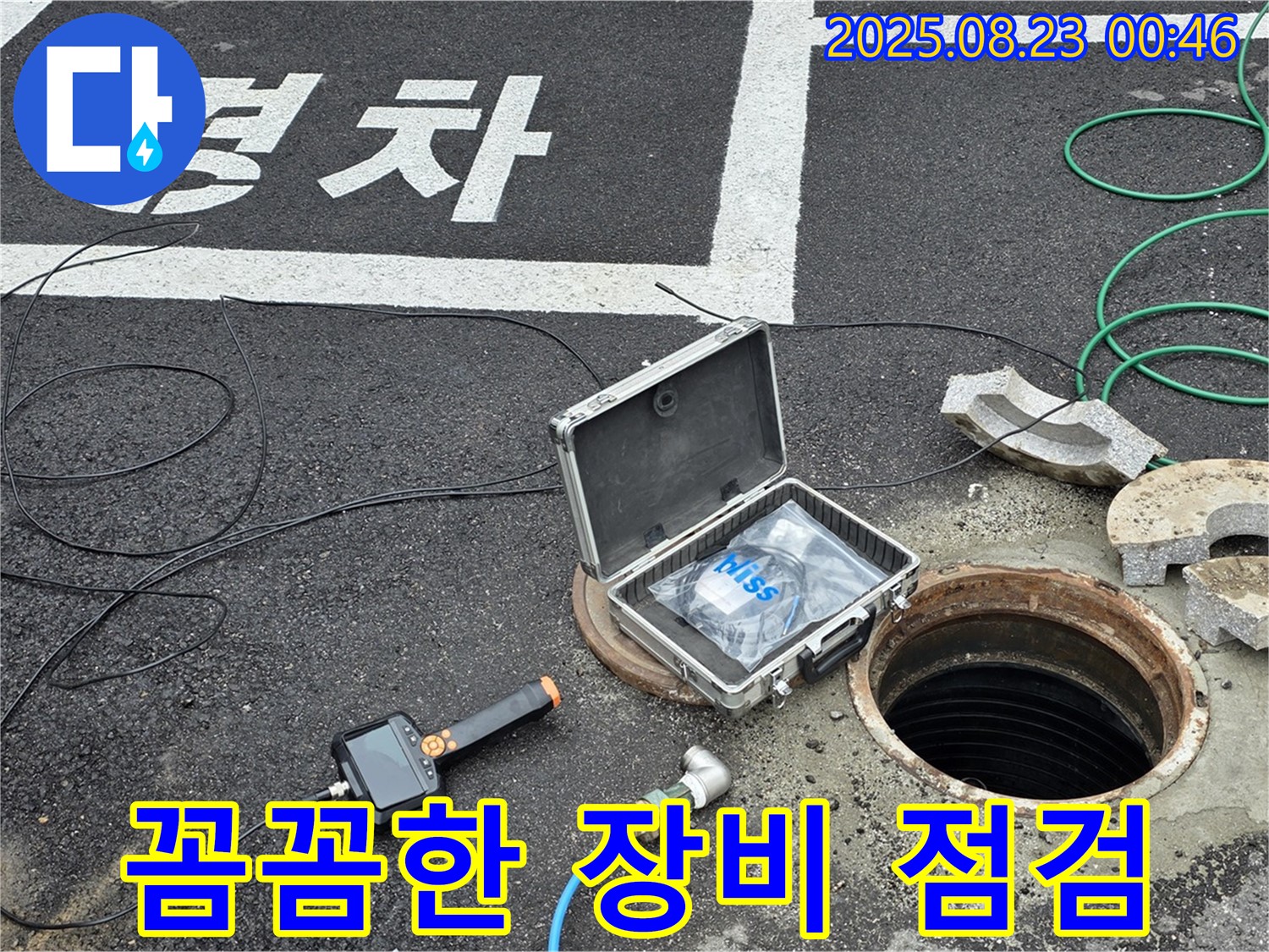 철원군 서면 와수리 오수관 맨홀 누수 현장에서 꼼꼼하게 장비 점검 - 완벽한 준비는 기본이죠!