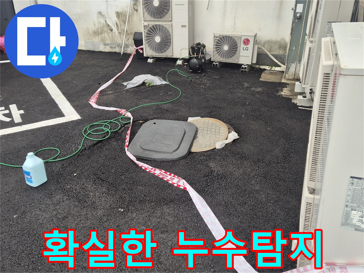 철원군 서면 와수리 외부 누수 탐지 현장 사진 - 꼼꼼한 점검과 정확한 시공으로 누수를 완벽하게 해결합니다.