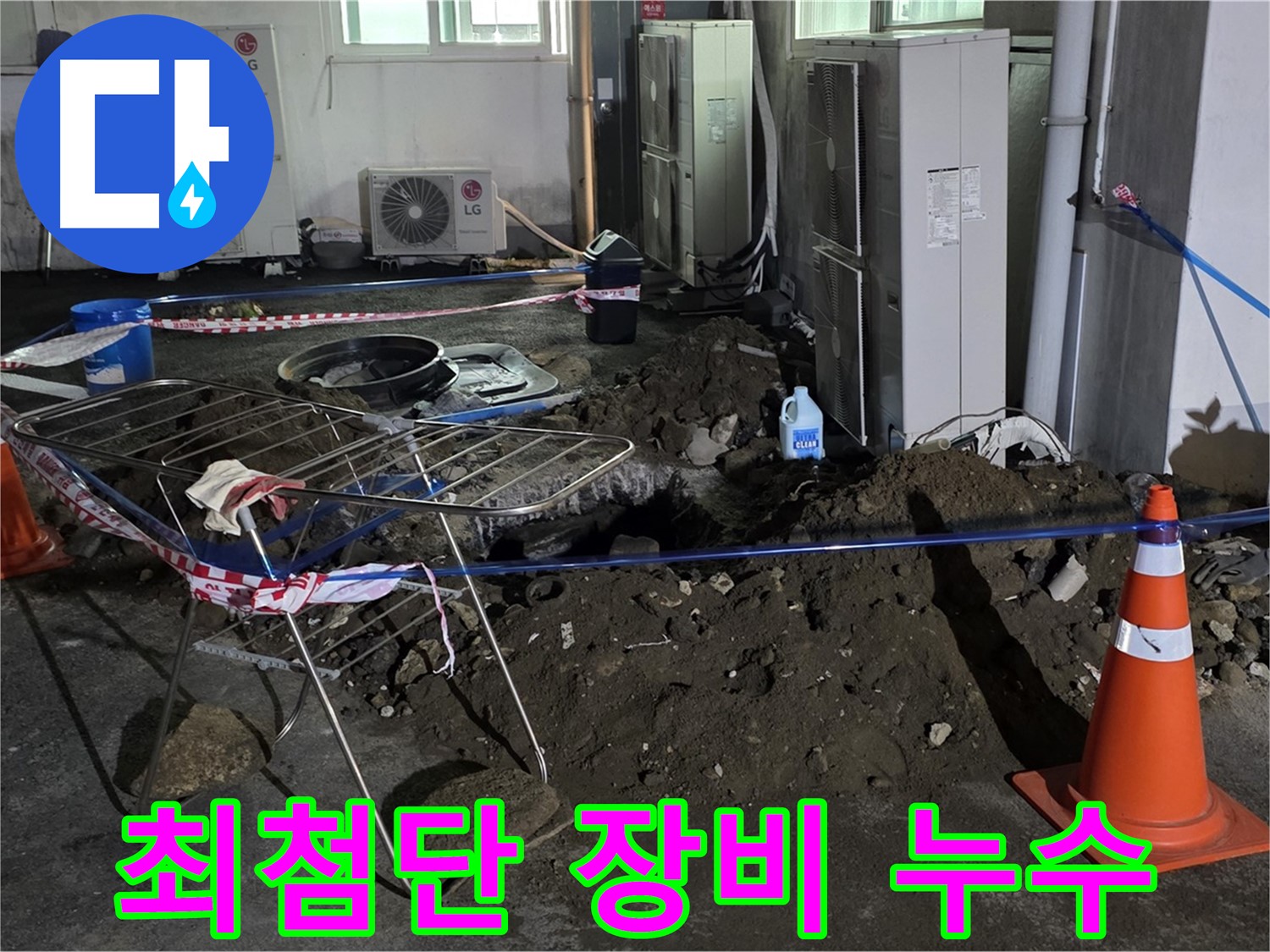 철원군 서면 와수리 주차장 깊은 곳 누수 - 최첨단 장비로 숨겨진 누수까지 정확하게 찾아 해결합니다.
