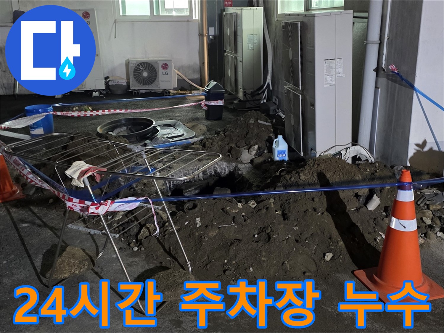 철원군 서면 와수리 주차장 누수 - 24시간 긴급 방문으로 신속하게 누수를 해결합니다.