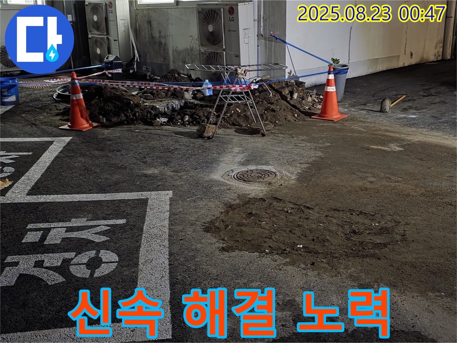 철원군 서면 와수리 주차장 - 누수 공사 진행 중, 신속하게 해결하기 위해 노력