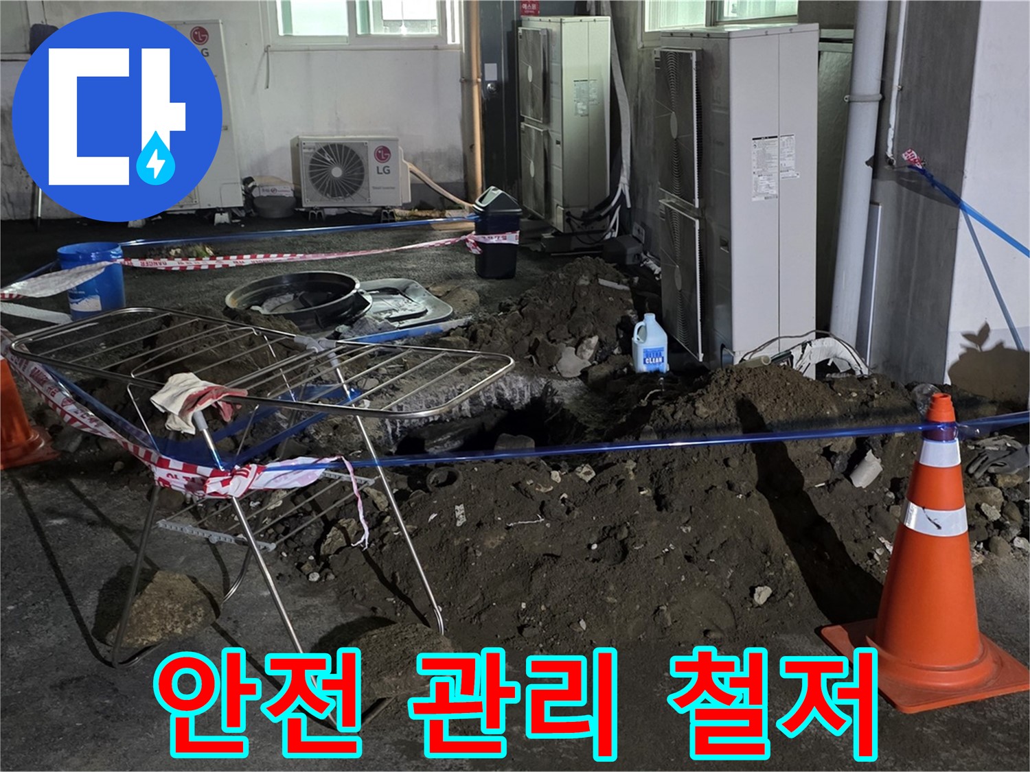 철원군 서면 와수리 주차장 누수 - 굴착 공사 시 안전 관리를 철저하게 진행합니다.