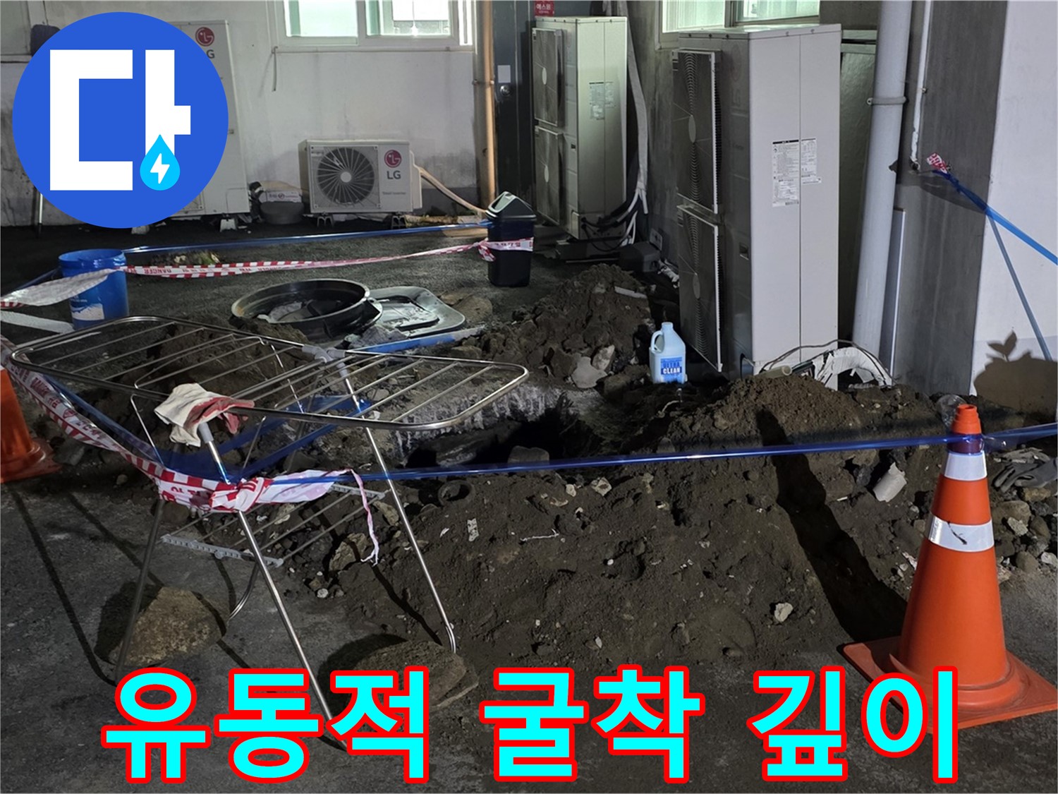 철원군 서면 와수리 주차장 누수 - 굴착 깊이는 상황에 따라 유동적으로 조절하여 효율적인 작업을 진행합니다.