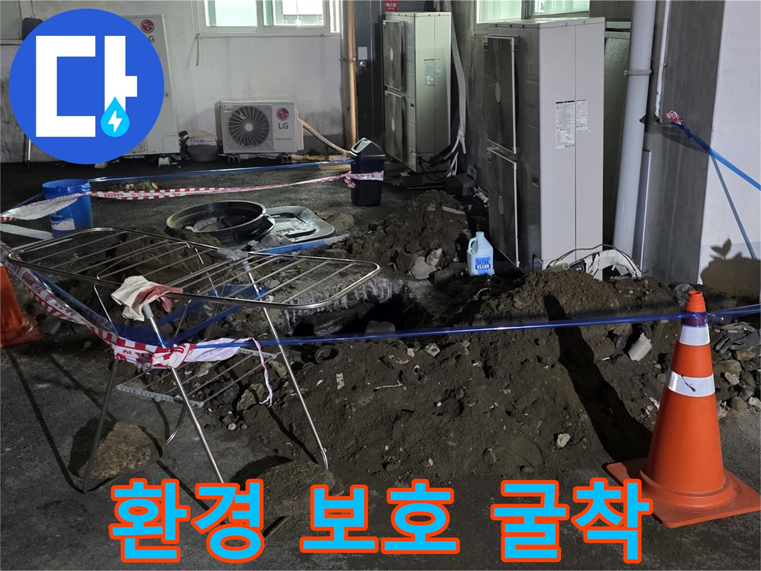 철원군 서면 와수리 주차장 누수 - 굴착 작업 시 주변 환경 보호를 위해 최선을 다합니다.