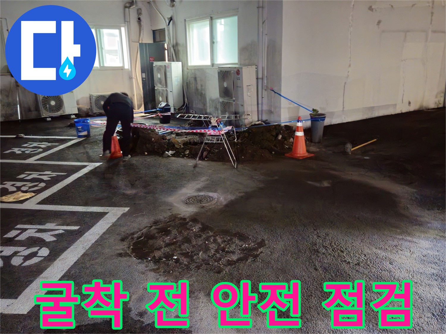 철원군 서면 와수리 주차장 누수 - 굴착 작업 시작 전 안전 점검을 철저히 하고 있습니다!