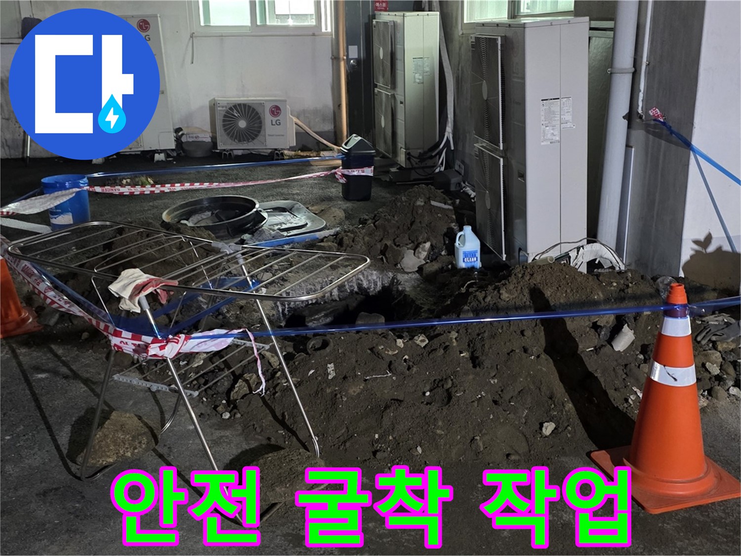 철원군 서면 와수리 주차장 누수 - 굴착 작업 중 안전을 최우선으로 생각합니다.