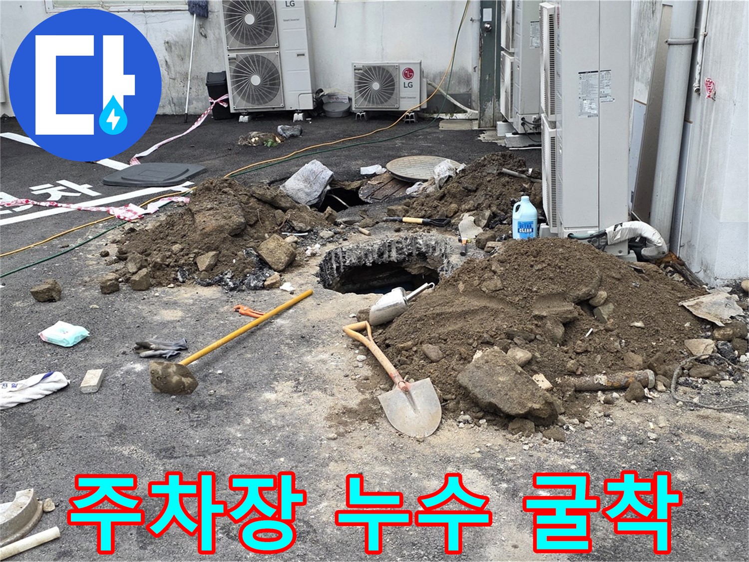 철원군 서면 와수리 주차장 누수 굴착 - 주차장 바닥 아래 숨겨진 누수를 찾기 위한 굴착 작업