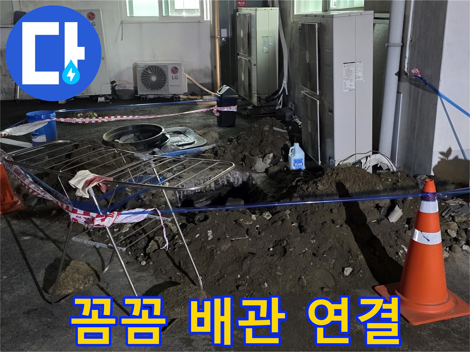 철원군 서면 와수리 주차장 누수 - 굴착 후 꼼꼼하게 배관을 연결하여 누수를 완벽하게 차단합니다.