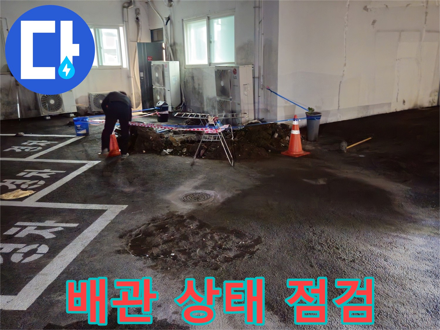 철원군 서면 와수리 주차장 누수 - 굴착 후 배관 상태를 꼼꼼하게 점검하고 있습니다.