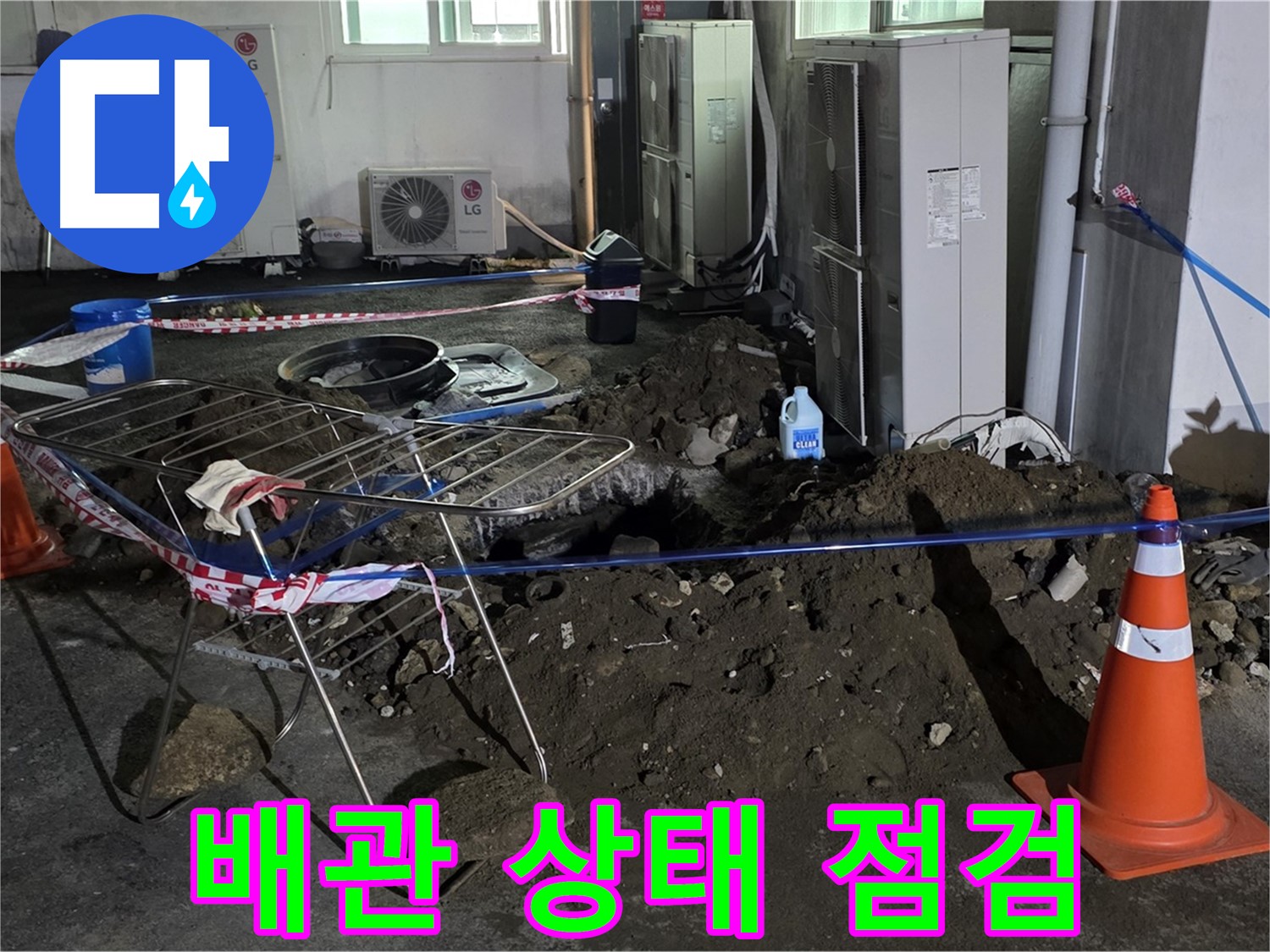 철원군 서면 와수리 주차장 누수 - 굴착 후 배관 상태를 꼼꼼하게 점검하여 추가적인 문제 발생 가능성을 확인합니다.