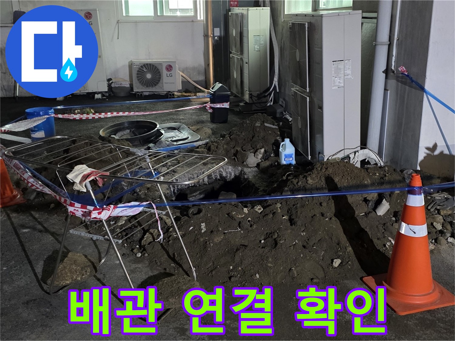 철원군 서면 와수리 주차장 누수 - 굴착 후 배관 연결 부위를 꼼꼼하게 확인하여 누수 가능성을 차단합니다.