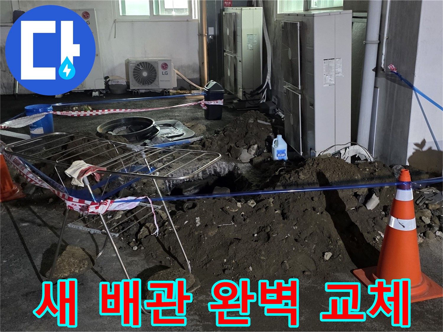 철원군 서면 와수리 주차장 누수 - 굴착 후 새 배관으로 교체! 완벽하게 시공하여 누수 걱정 끝!