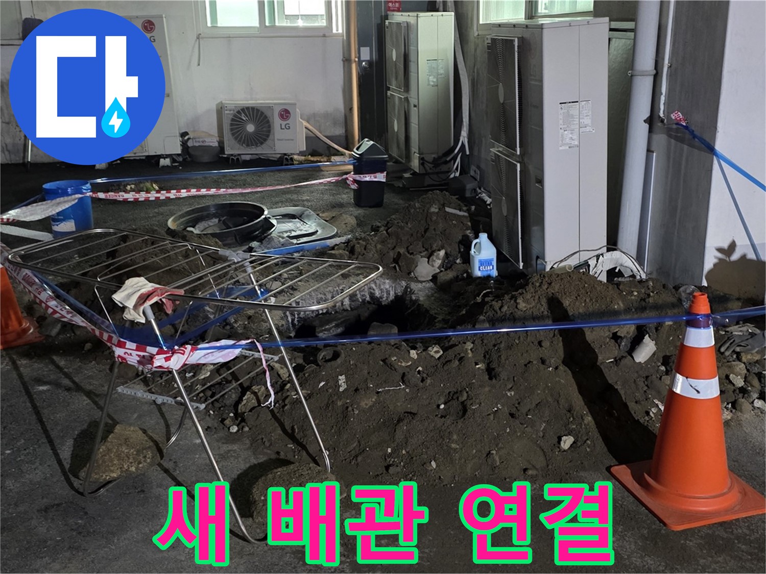철원군 서면 와수리 주차장 누수 - 굴착 후 새로운 배관을 연결하고 꼼꼼하게 마무리합니다.