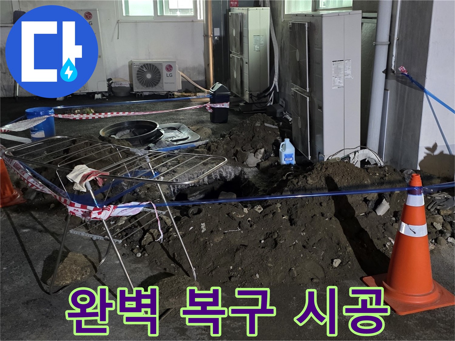 철원군 서면 와수리 주차장 누수 - 굴착부터 완벽 복구까지 모든 과정을 책임지고 시공합니다.