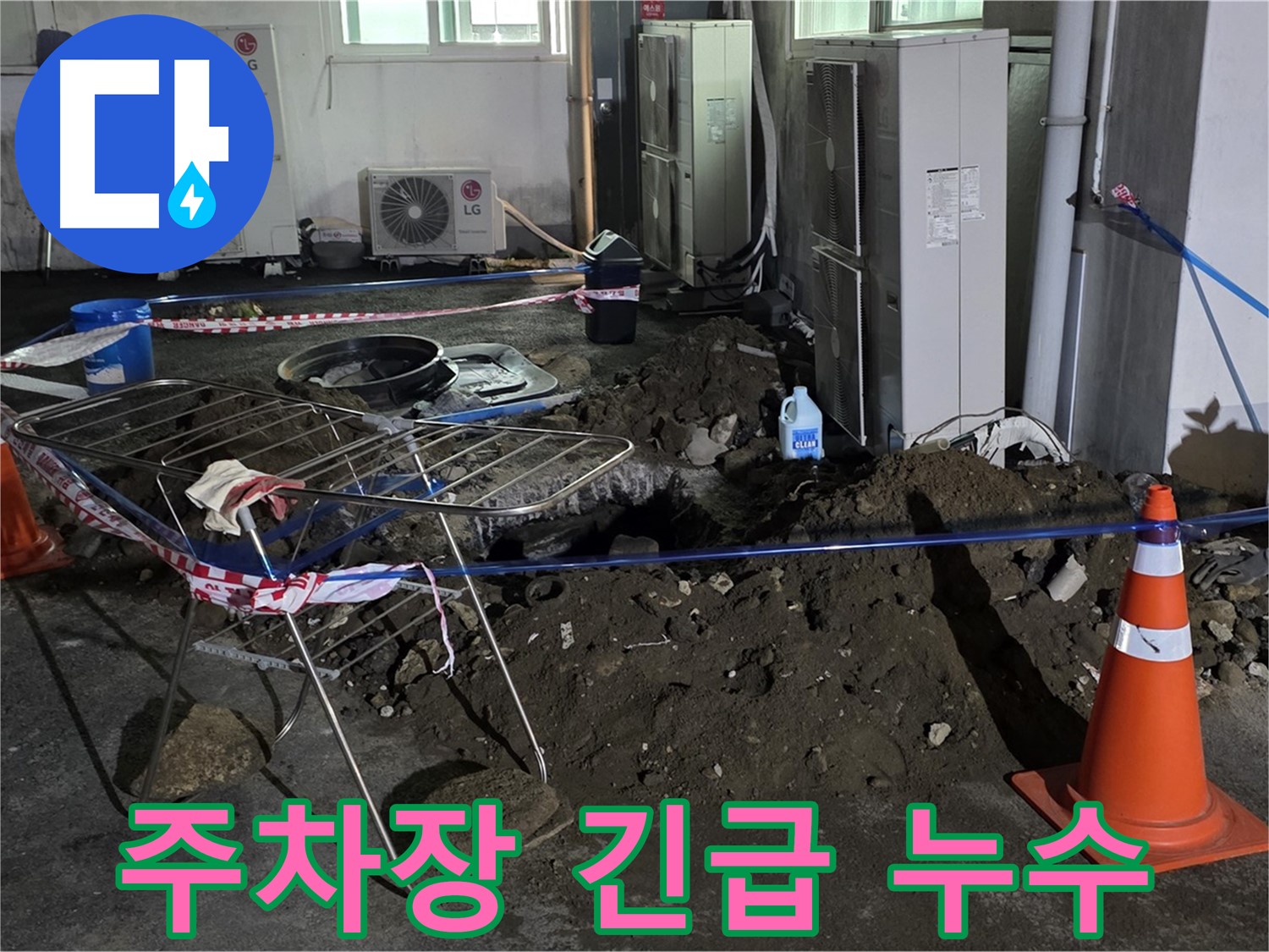 철원군 서면 와수리 주차장 누수 - 긴급 상황! 신속하게 누수 복구 작업을 진행합니다.
