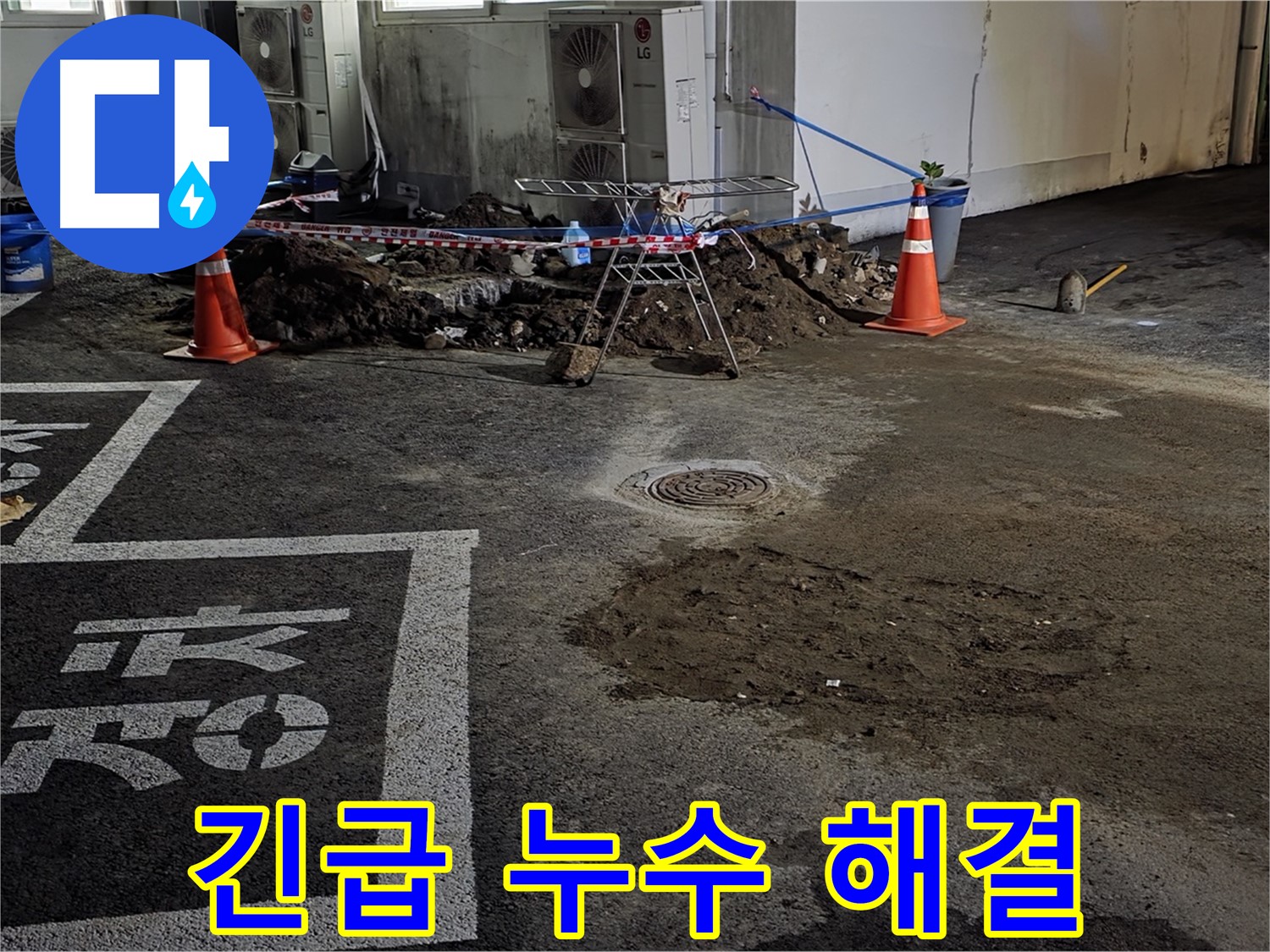 철원군 서면 와수리 주차장 누수 - 긴급 상황, 즉시 해결해 드립니다.