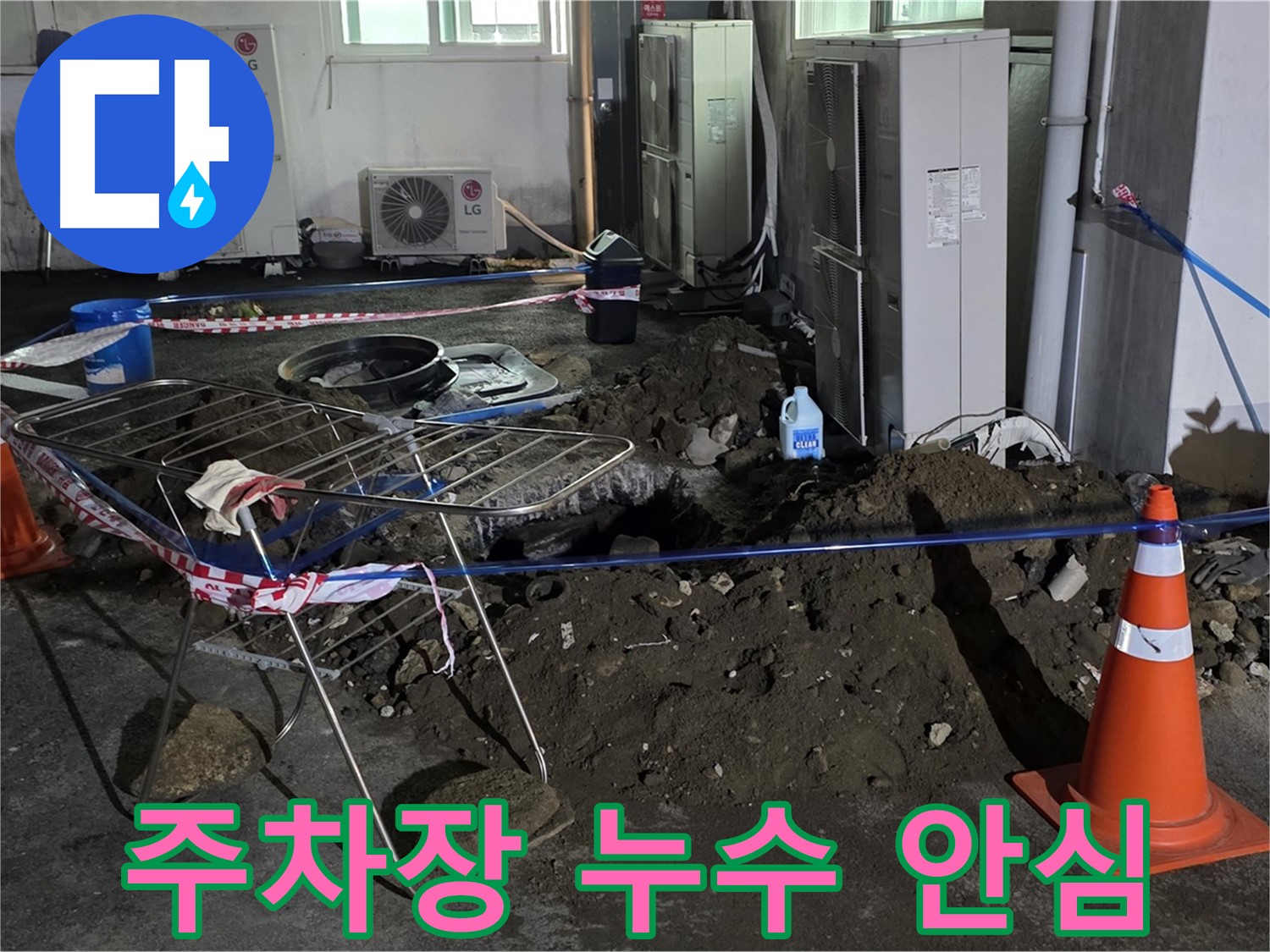 철원군 서면 와수리 주차장 누수 - 누수 걱정 없이 안전하고 쾌적한 주차 환경을 만들어 드립니다.