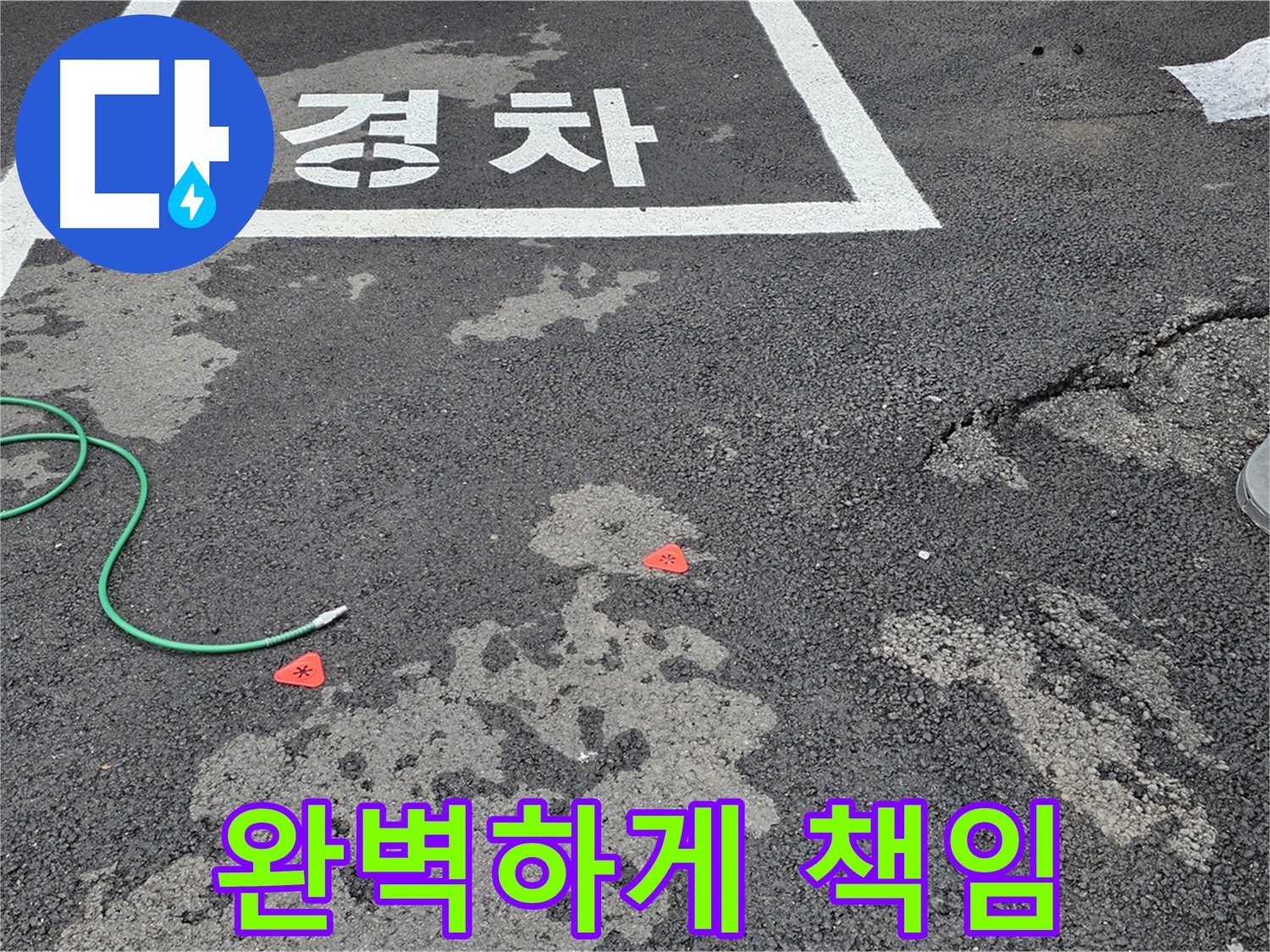 철원군 서면 와수리 주차장 누수 - 누수 문제, 완벽하게 책임지고 해결해 드립니다!