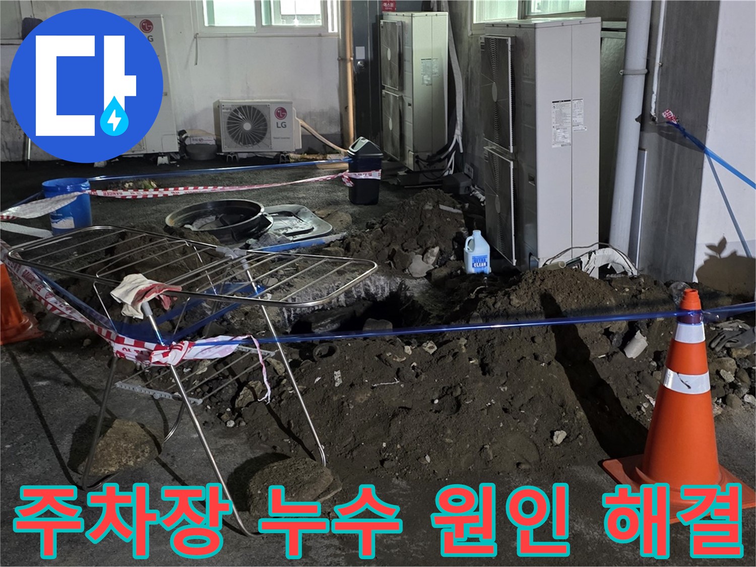 철원군 서면 와수리 주차장 누수 - 누수 원인부터 완벽한 해결까지 책임집니다.