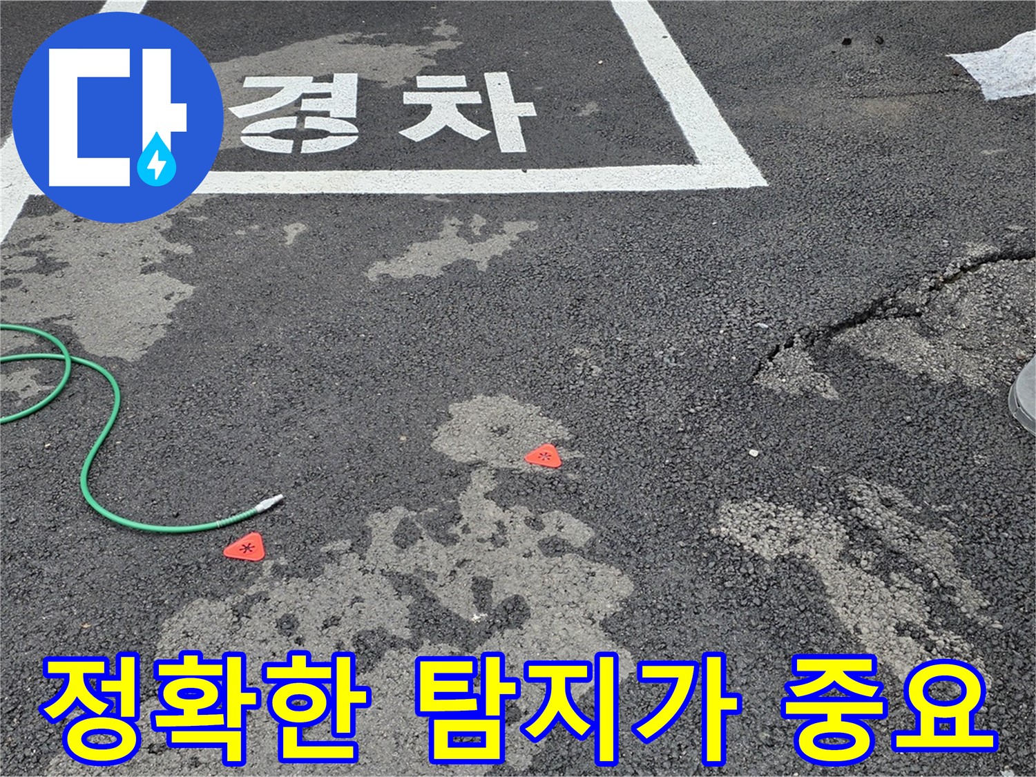 철원군 서면 와수리 주차장 누수 - 누수 해결의 첫걸음은 정확한 탐지입니다.