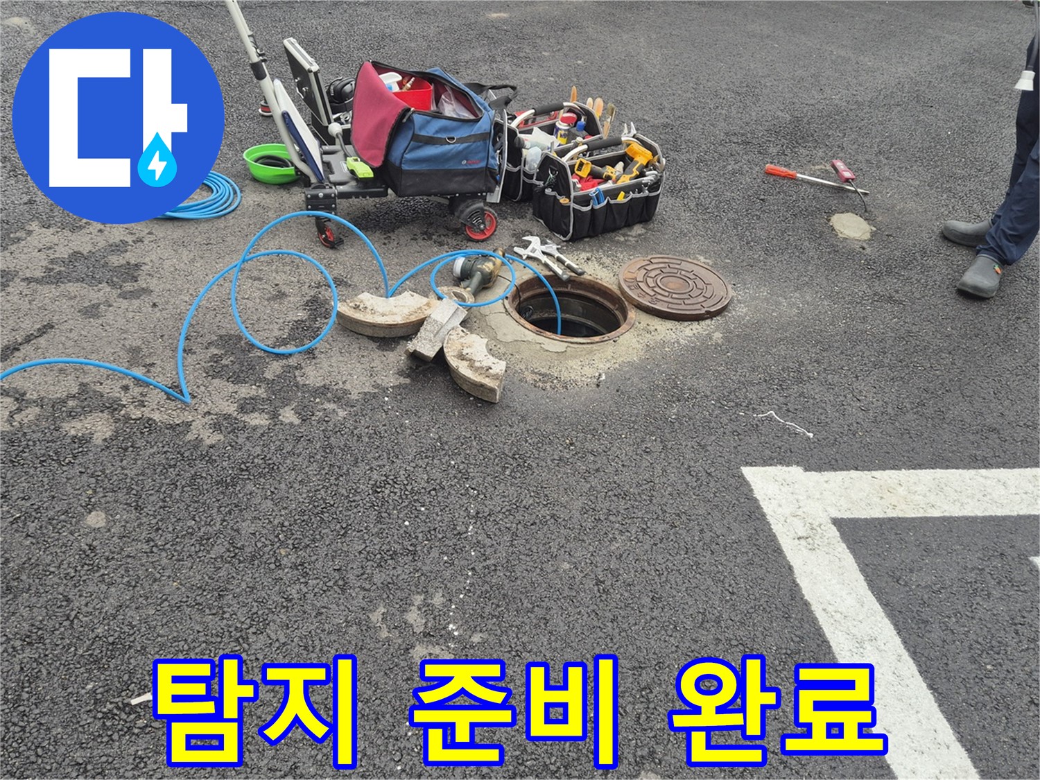 철원군 서면 와수리 주차장 누수 - 맨홀 누수 탐지를 위한 장비 준비 완료