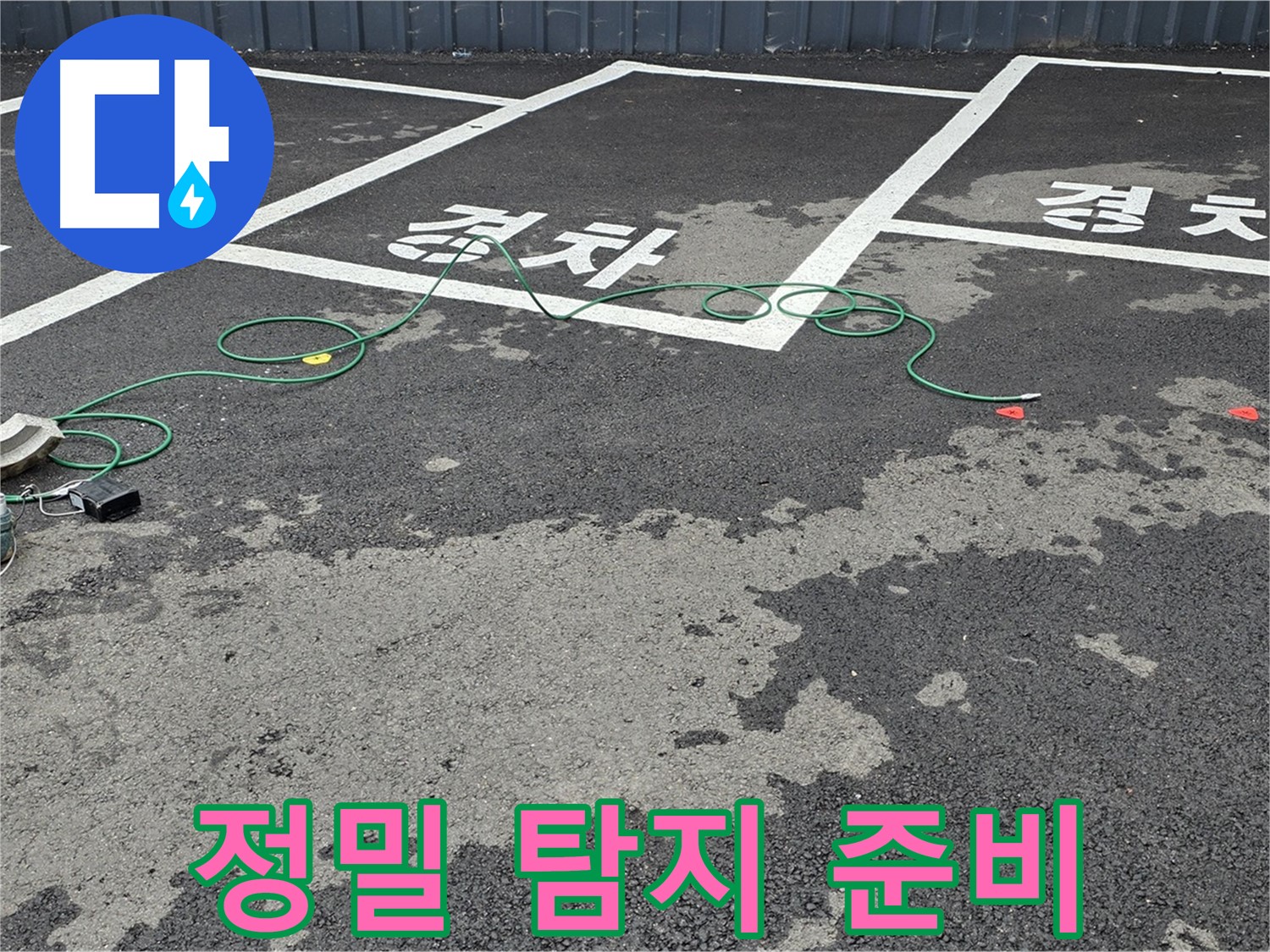 철원군 서면 와수리 주차장 누수 - 맨홀 주변 정밀 탐지를 위한 장비 설치 모습입니다.