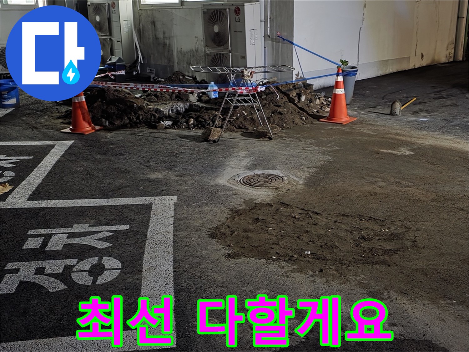 철원군 서면 와수리 주차장 - 누수 문제 해결을 위해 최선을 다하겠습니다!