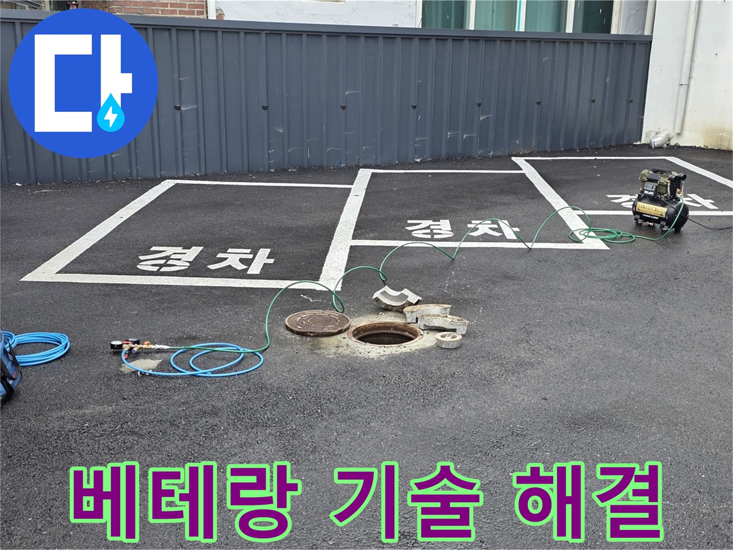 철원군 서면 와수리 주차장 누수 - 베테랑의 기술력으로 누수 문제를 해결합니다.