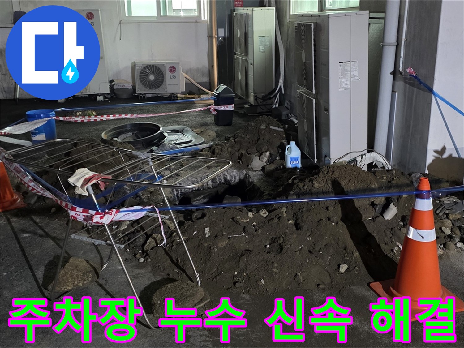 철원군 서면 와수리 주차장 누수 - 신속하게 주차장 누수를 해결해 드립니다.
