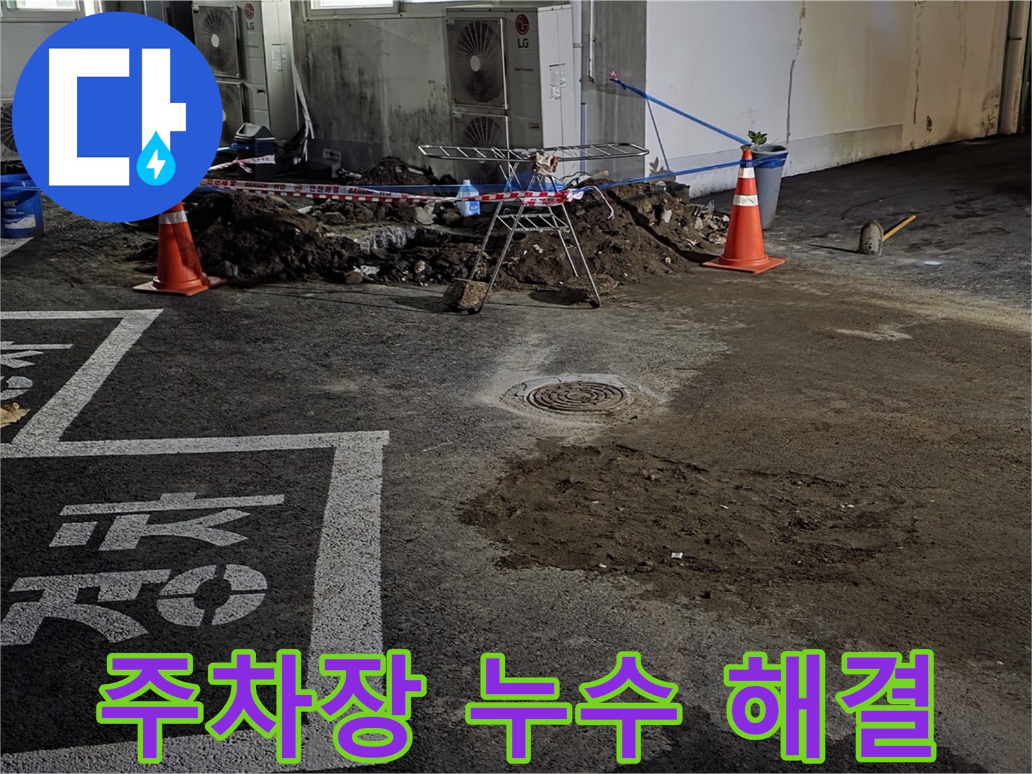 철원군 서면 와수리 주차장 누수 - 신속한 방문으로 완벽하게 해결