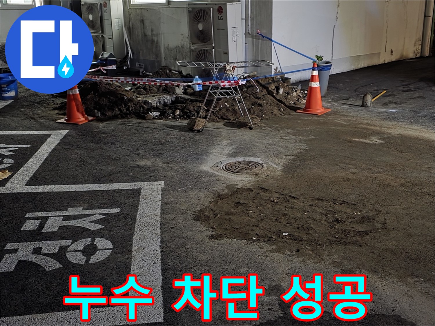 철원군 서면 와수리 주차장 - 누수 완벽 차단 성공! 더 이상 물 샐 틈 없어요!