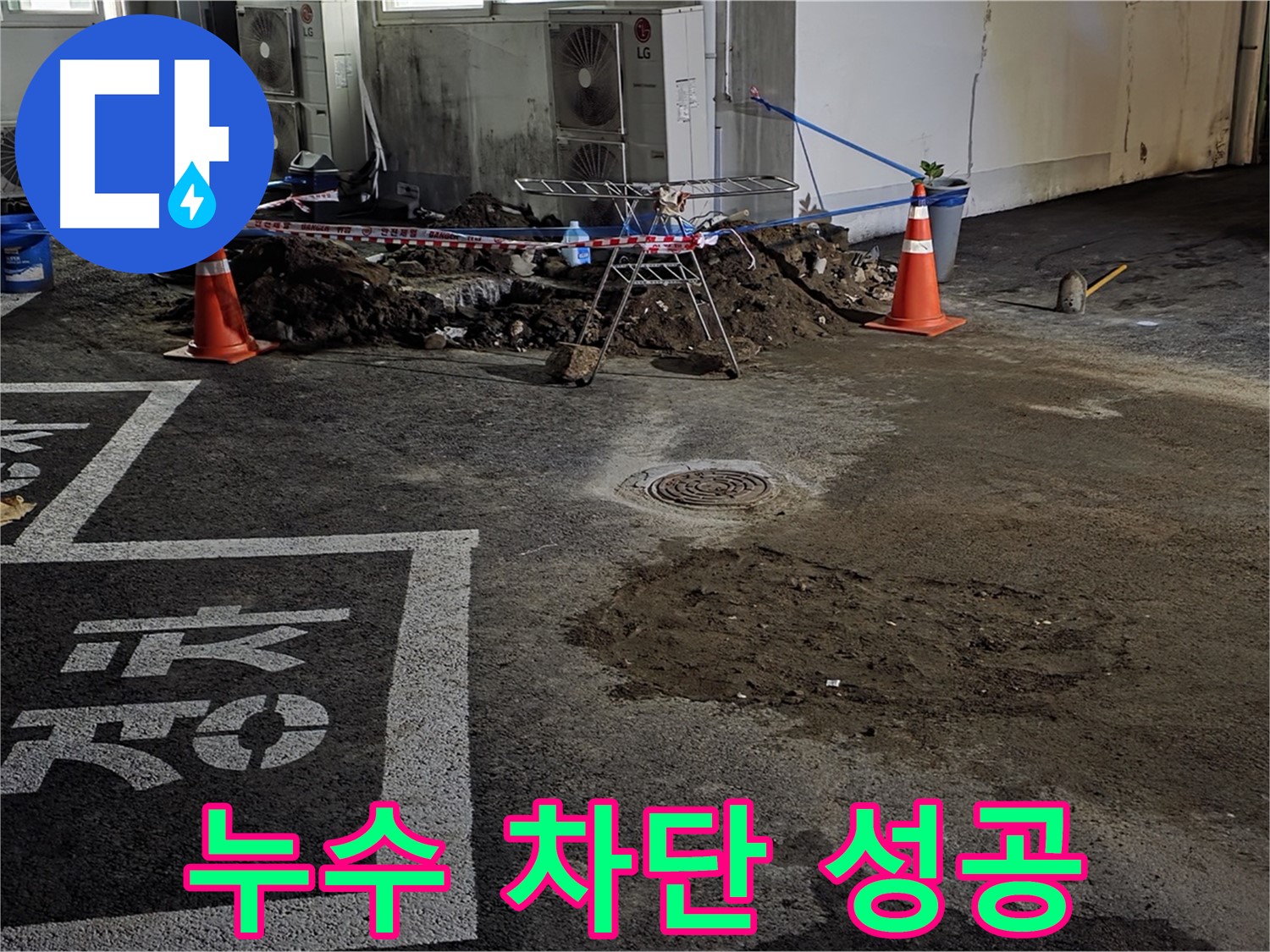 철원군 서면 와수리 주차장 - 누수 완벽 차단 성공! 더 이상 물 샐 틈 없어요!