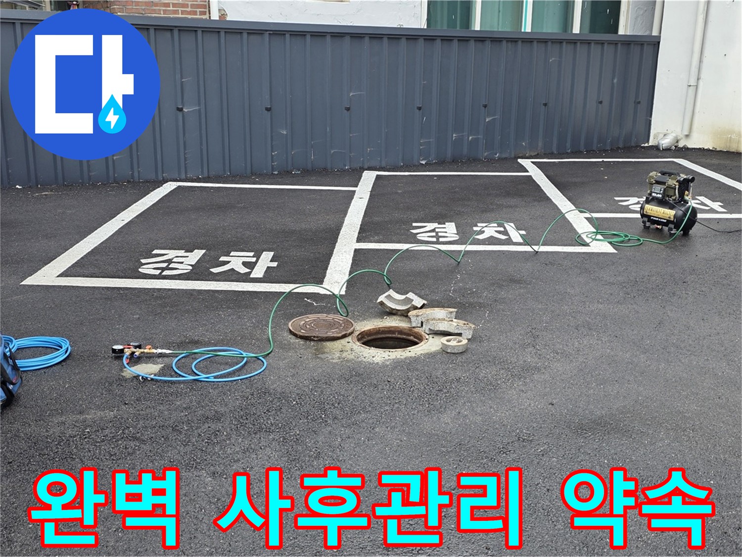 철원군 서면 와수리 주차장 누수 - 완벽한 사후관리로 고객님의 걱정을 덜어드립니다.