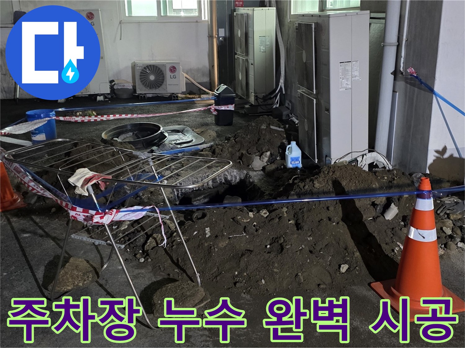 철원군 서면 와수리 주차장 누수 - 완벽한 시공으로 주차장 누수를 예방합니다.