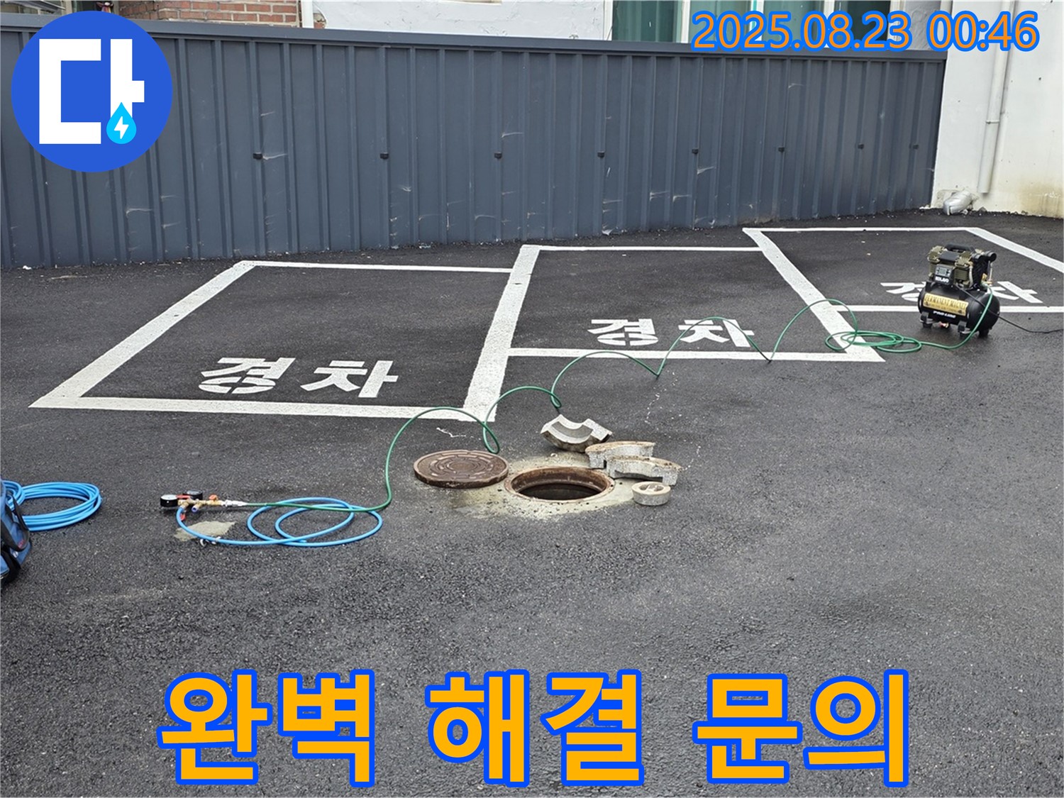 철원군 서면 와수리 주차장 누수 - 완벽한 해결과 합리적인 가격으로 고객님의 만족을 높입니다 - 지금 바로 문의하세요.