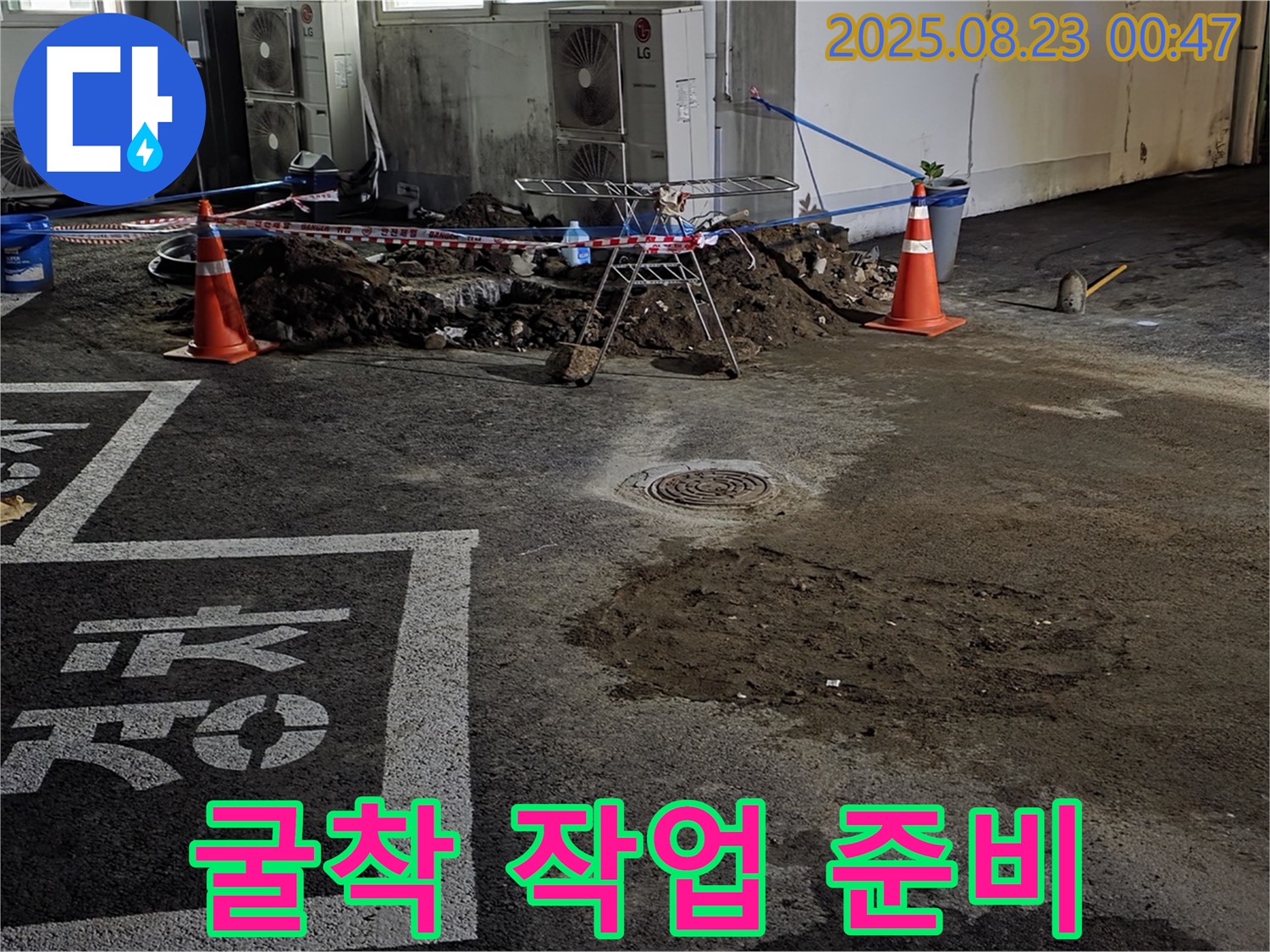 철원군 서면 와수리 주차장 - 누수 의심 지점 주변 굴착 작업 준비 중