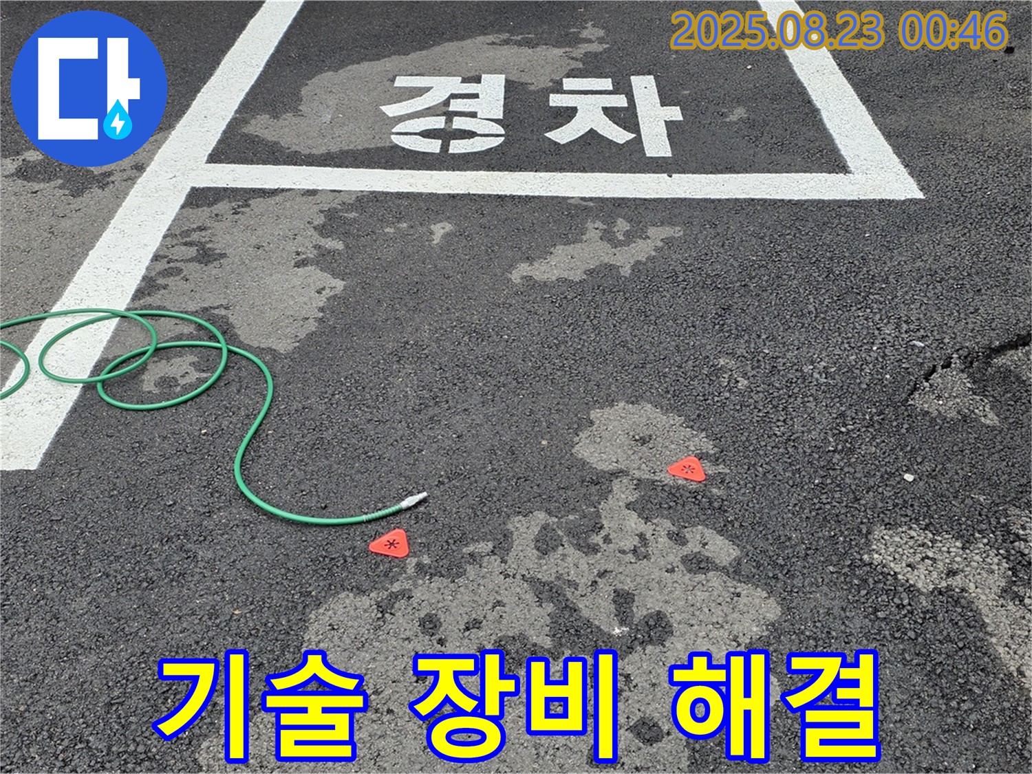 철원군 서면 와수리 주차장 누수 - 최고의 기술력과 장비로 완벽하게 누수 해결하는 모습