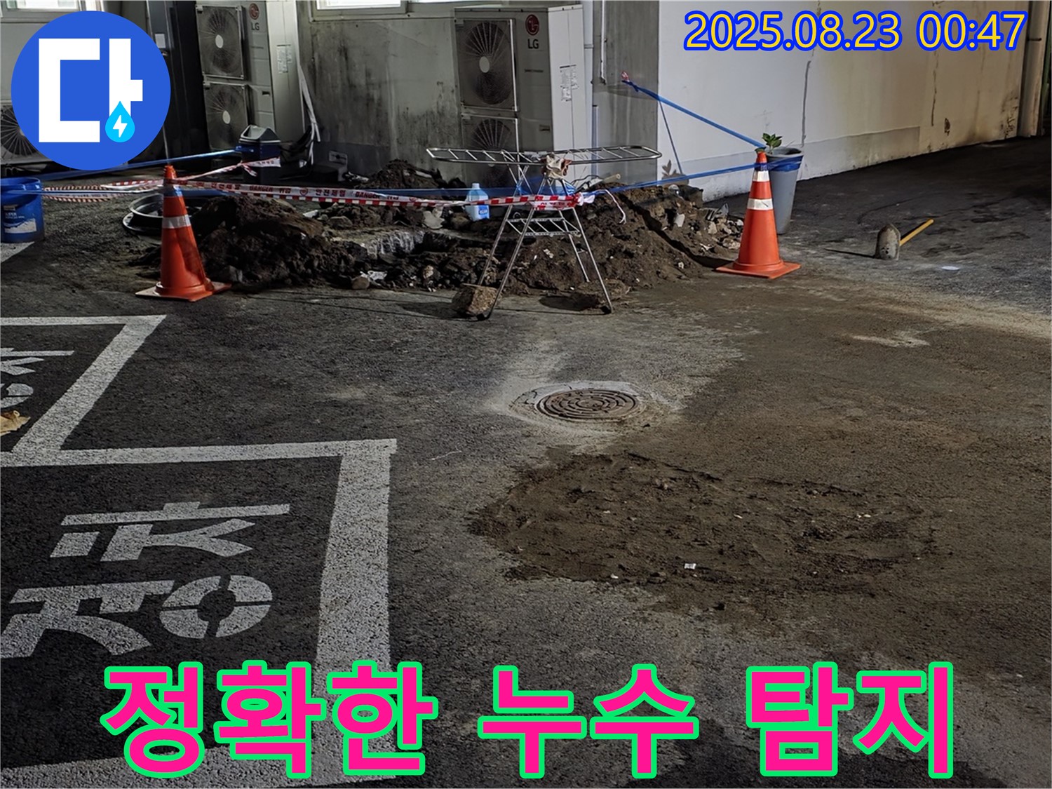 철원군 서면 와수리 주차장 - 누수 탐지 작업으로 정확한 누수 지점 확인 - 꼼꼼한 탐색