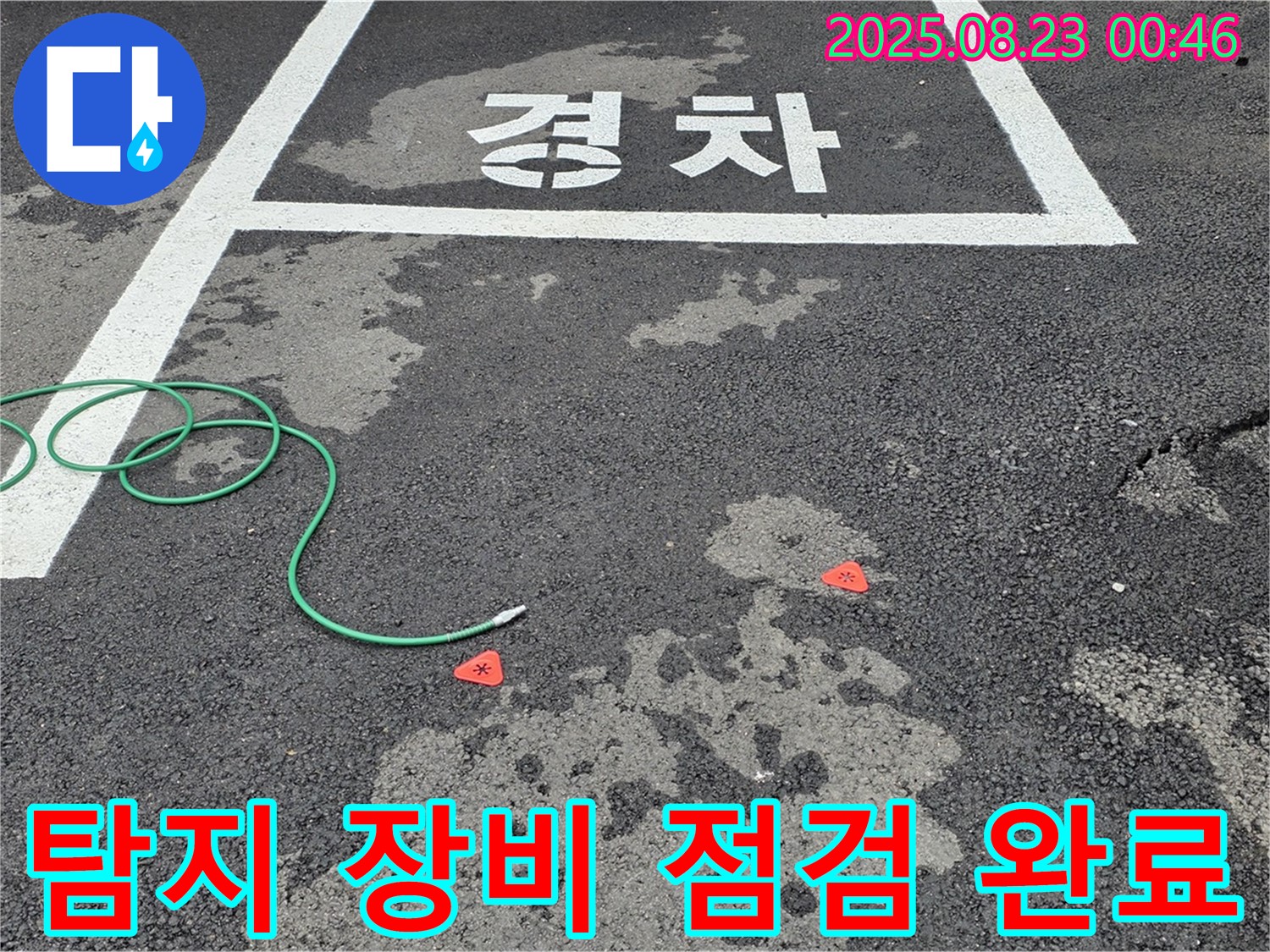 철원군 서면 와수리 주차장 누수 - 탐지 장비 점검 완료 후 탐지 시작