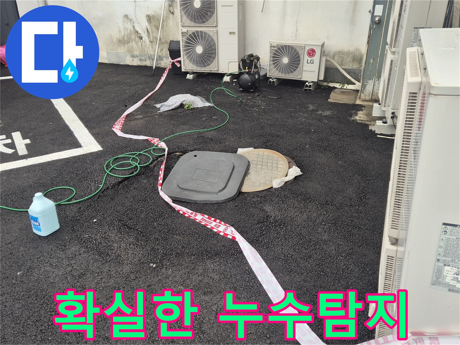 철원군 서면 와수리 주차장 누수 탐지 현장 사진 - 꼼꼼한 점검과 정확한 시공으로 누수를 완벽하게 해결합니다.