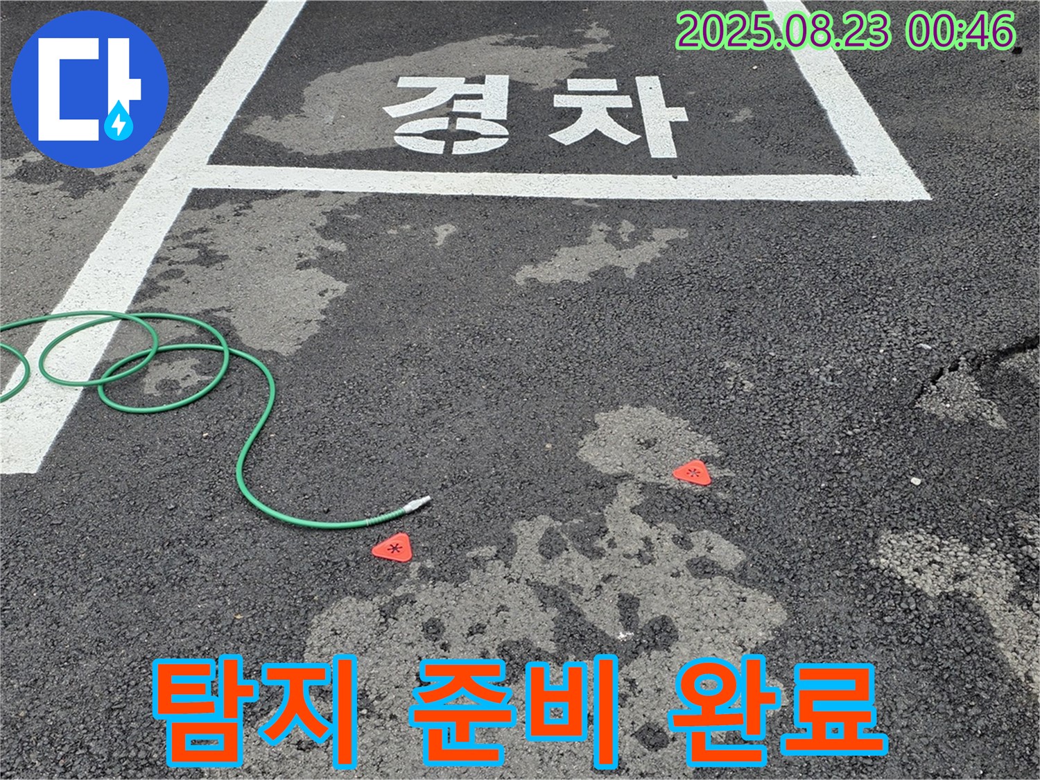철원군 서면 와수리 주차장 누수 - 탐지를 위한 모든 준비 완료