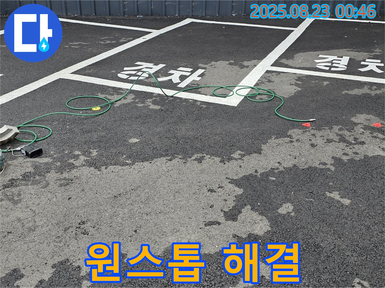 철원군 서면 와수리 주차장 - 누수 탐지부터 완벽 시공까지 원스톱으로 해결해 드립니다.