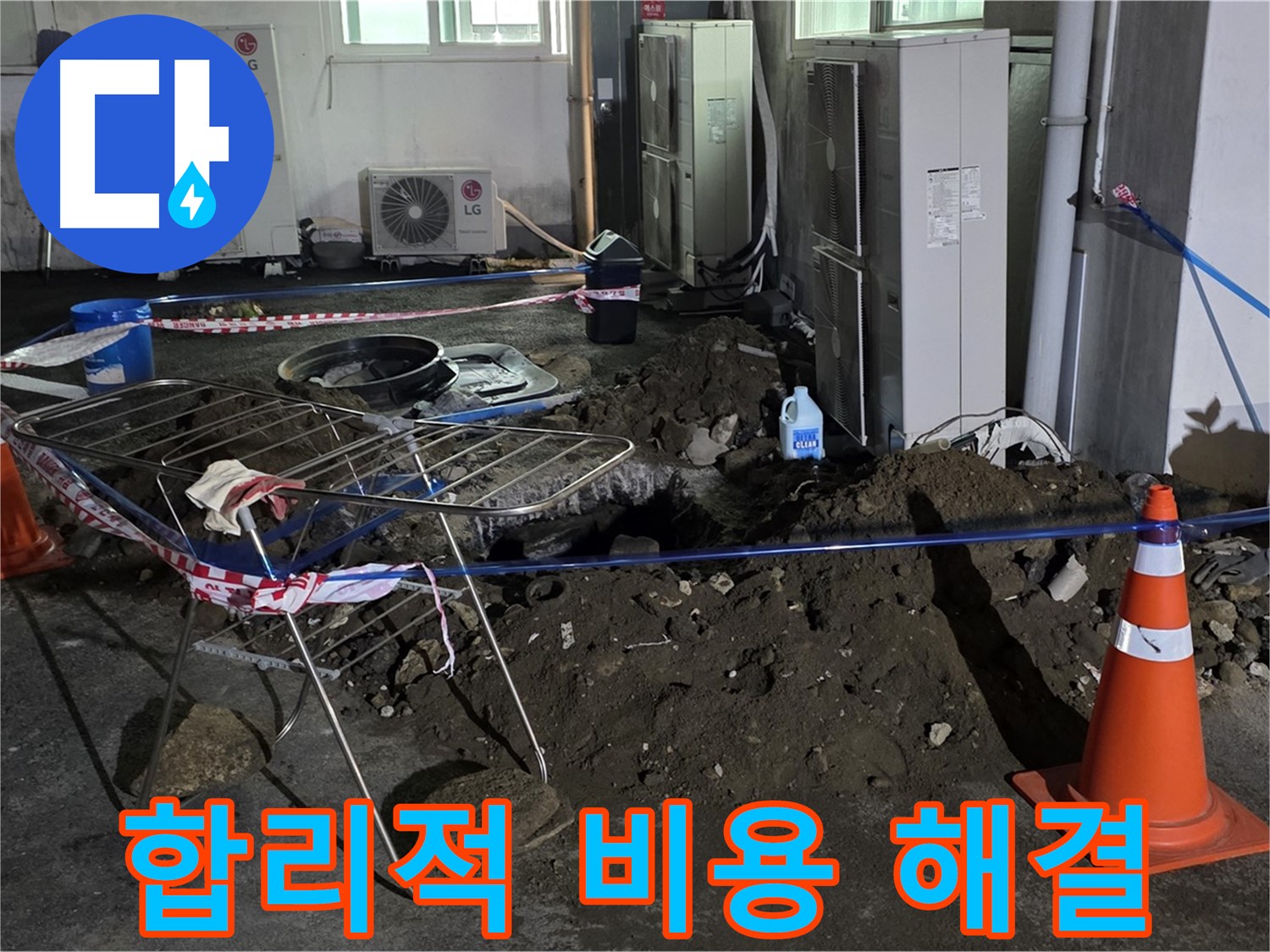 철원군 서면 와수리 주차장 누수 - 합리적인 비용으로 누수 문제를 확실하게 해결해 드립니다.