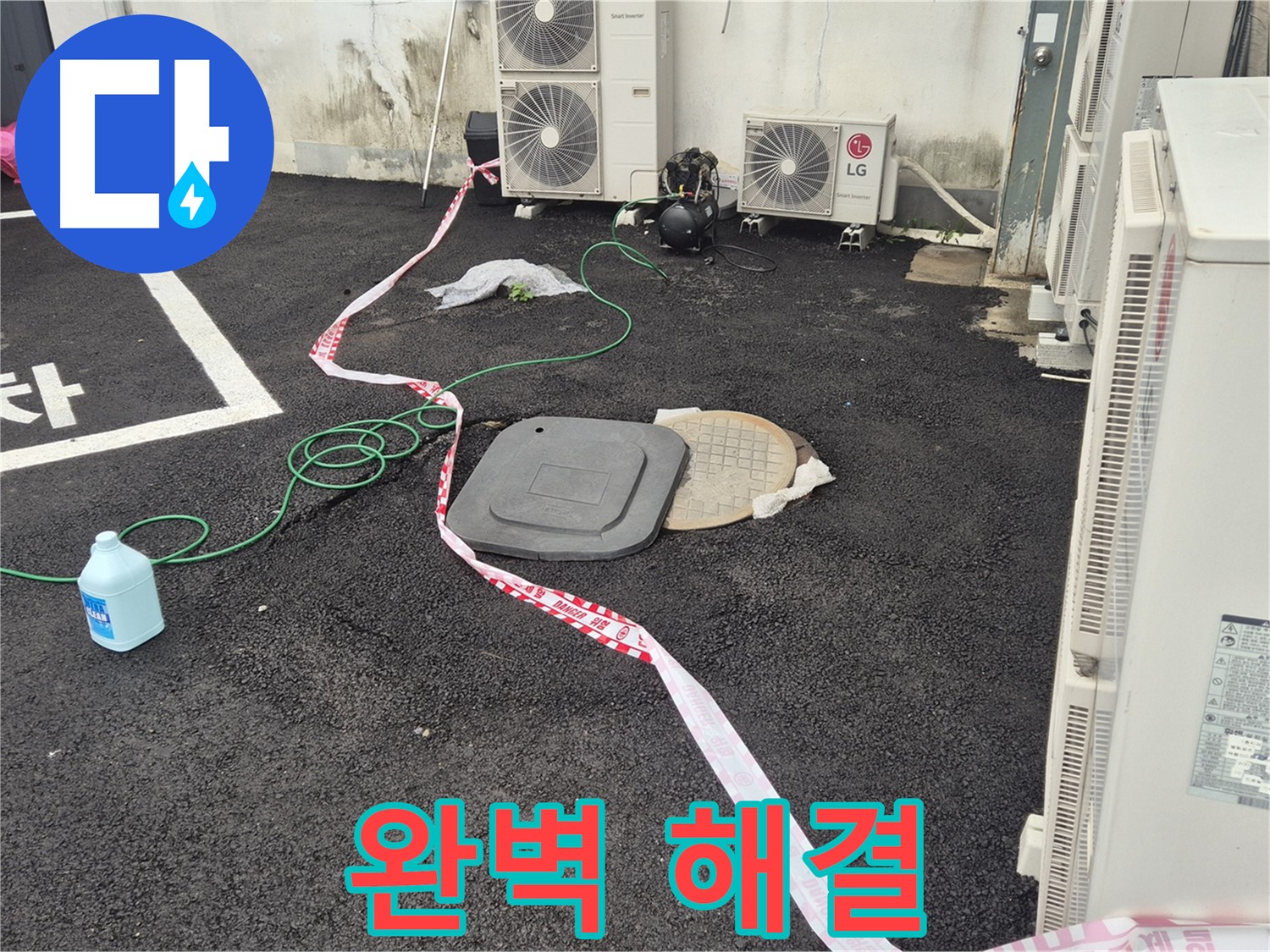 철원군 서면 와수리 주차장 누수 해결 과정을 담은 사진 - 꼼꼼한 점검과 정확한 시공으로 누수를 완벽하게 차단합니다.