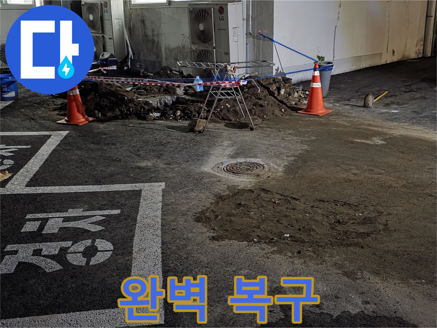 철원군 서면 와수리 주차장 - 누수 해결 후 완벽하게 복구해 드리겠습니다!
