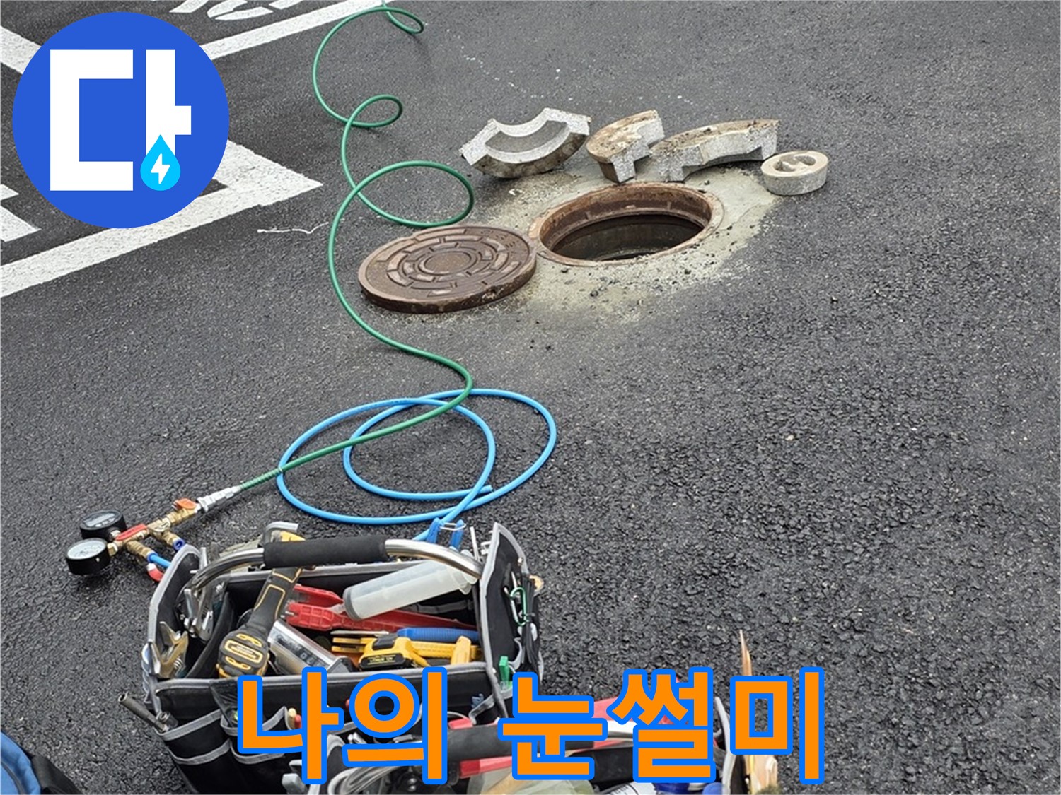 철원군 서면 와수리 주차장 맨홀 누수 - 누수 탐지 장비 - 나의 눈썰미